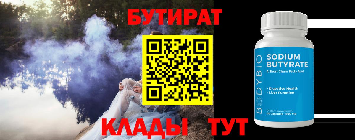 Ялуторовск  Бутират бутандиол  Вход с VPN 