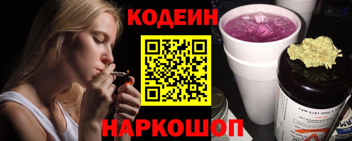 Кодеиновый сироп Lean Purple Drank  Кодеиновый сироп Lean Purple Drank  Вход с VPN  Ялуторовск 